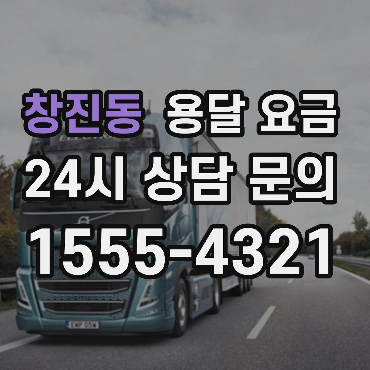 창진동 용달 요금