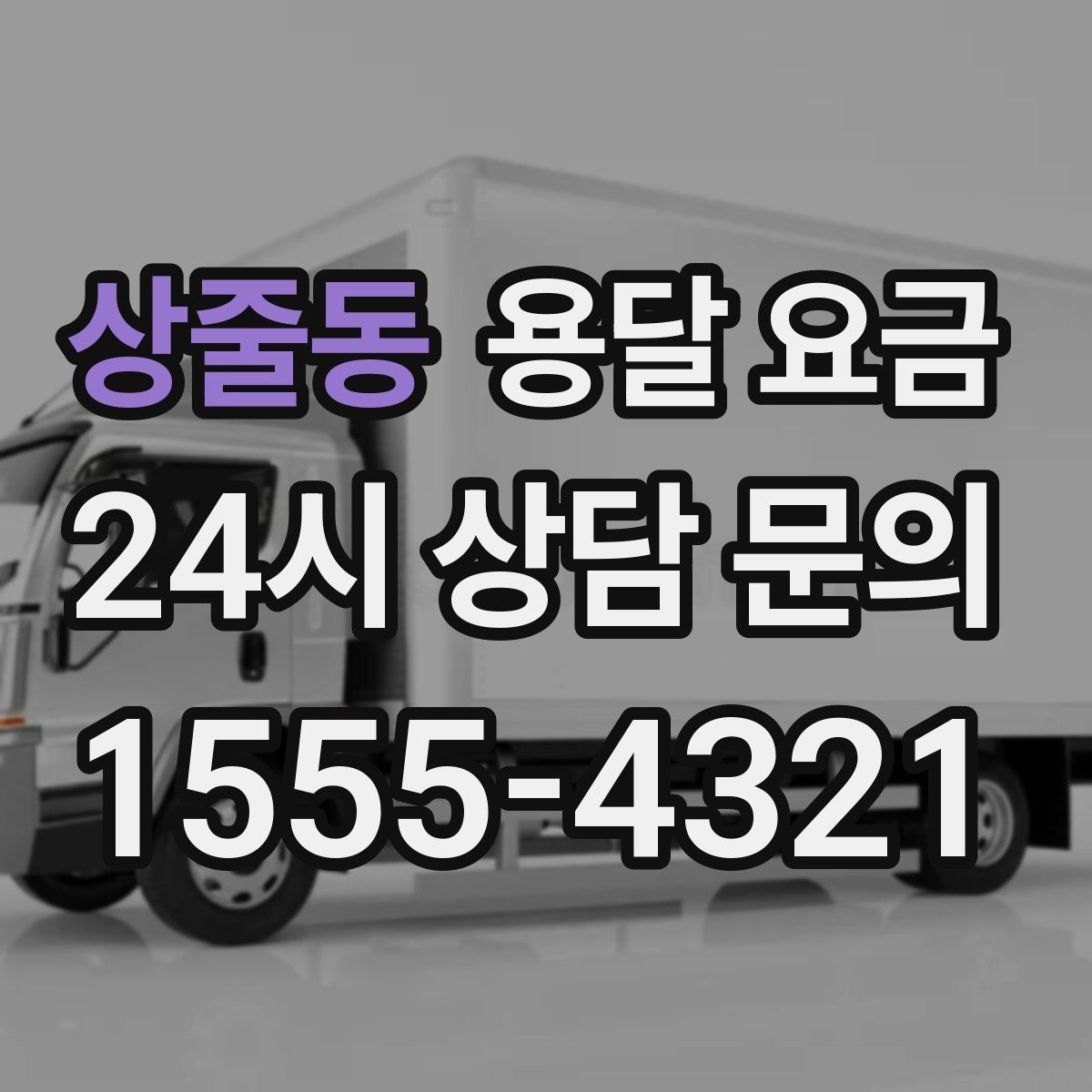 상줄동 용달 요금