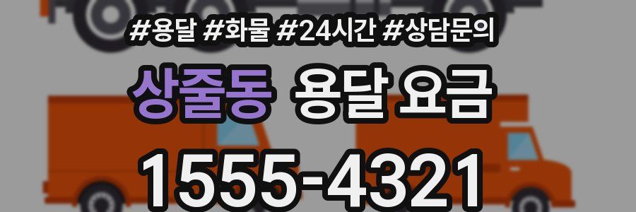 상줄동 용달 요금