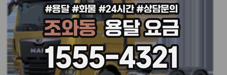 조와동 용달 요금