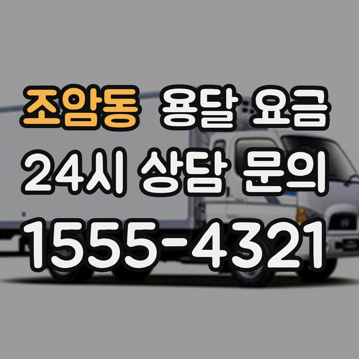 조암동 용달 요금