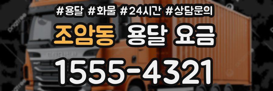 조암동 용달 요금