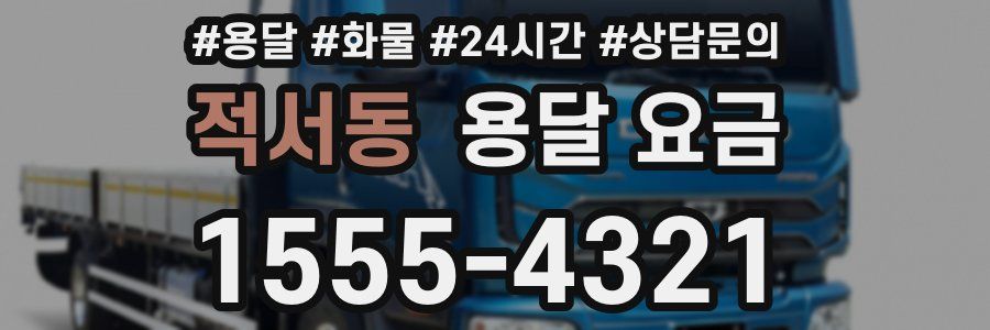 적서동 용달 요금