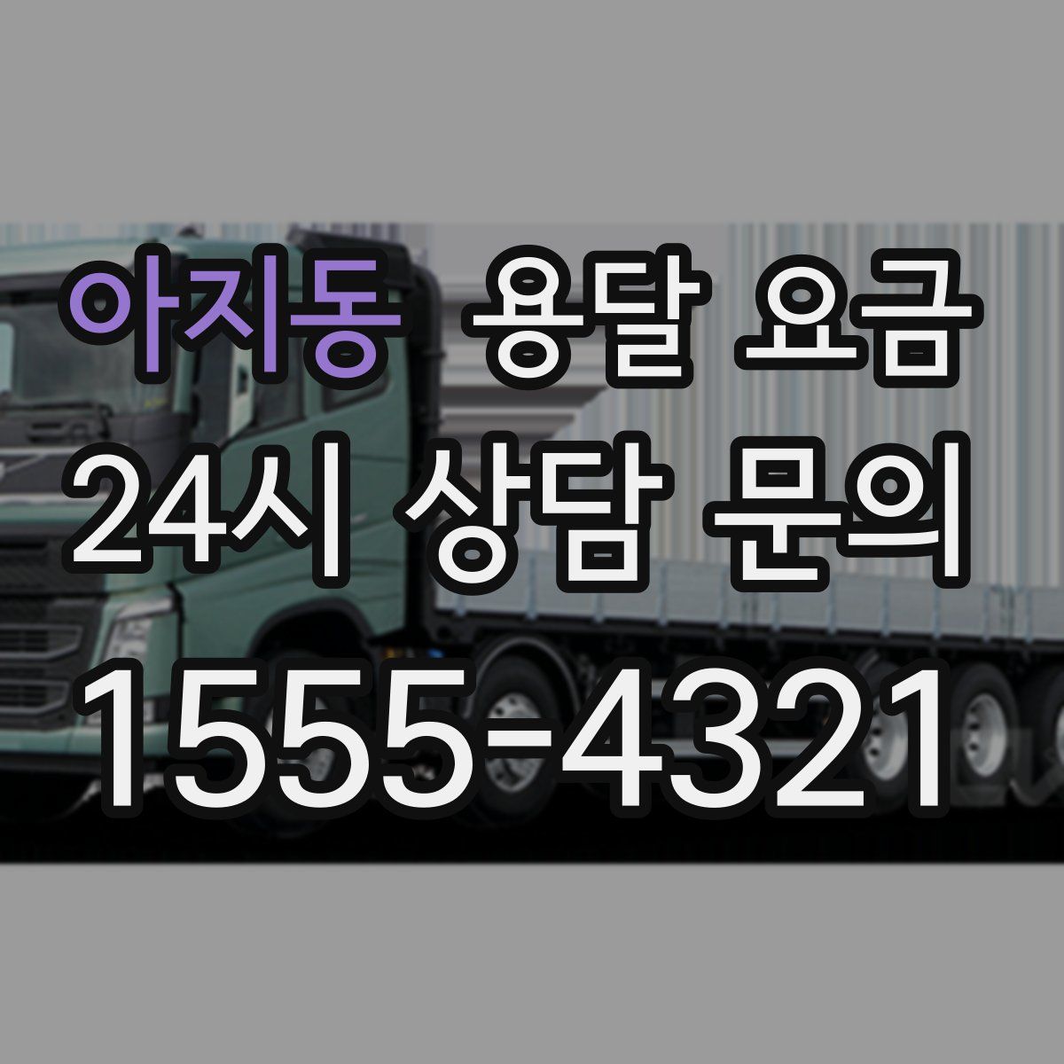 아지동 용달 요금