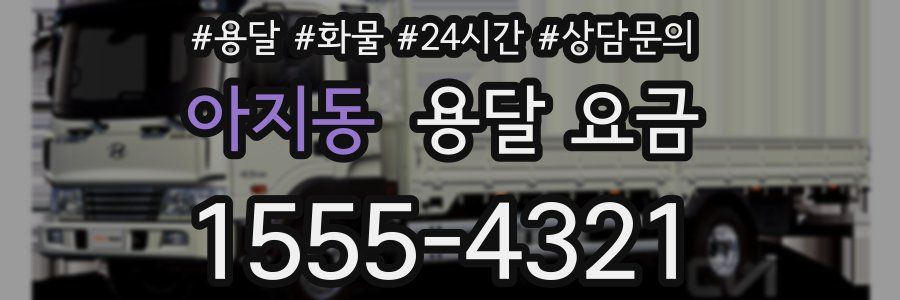 아지동 용달 요금