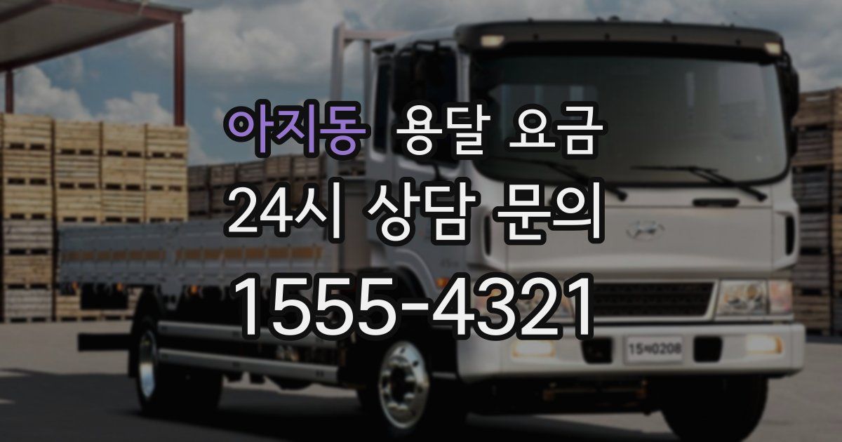 아지동 용달 요금