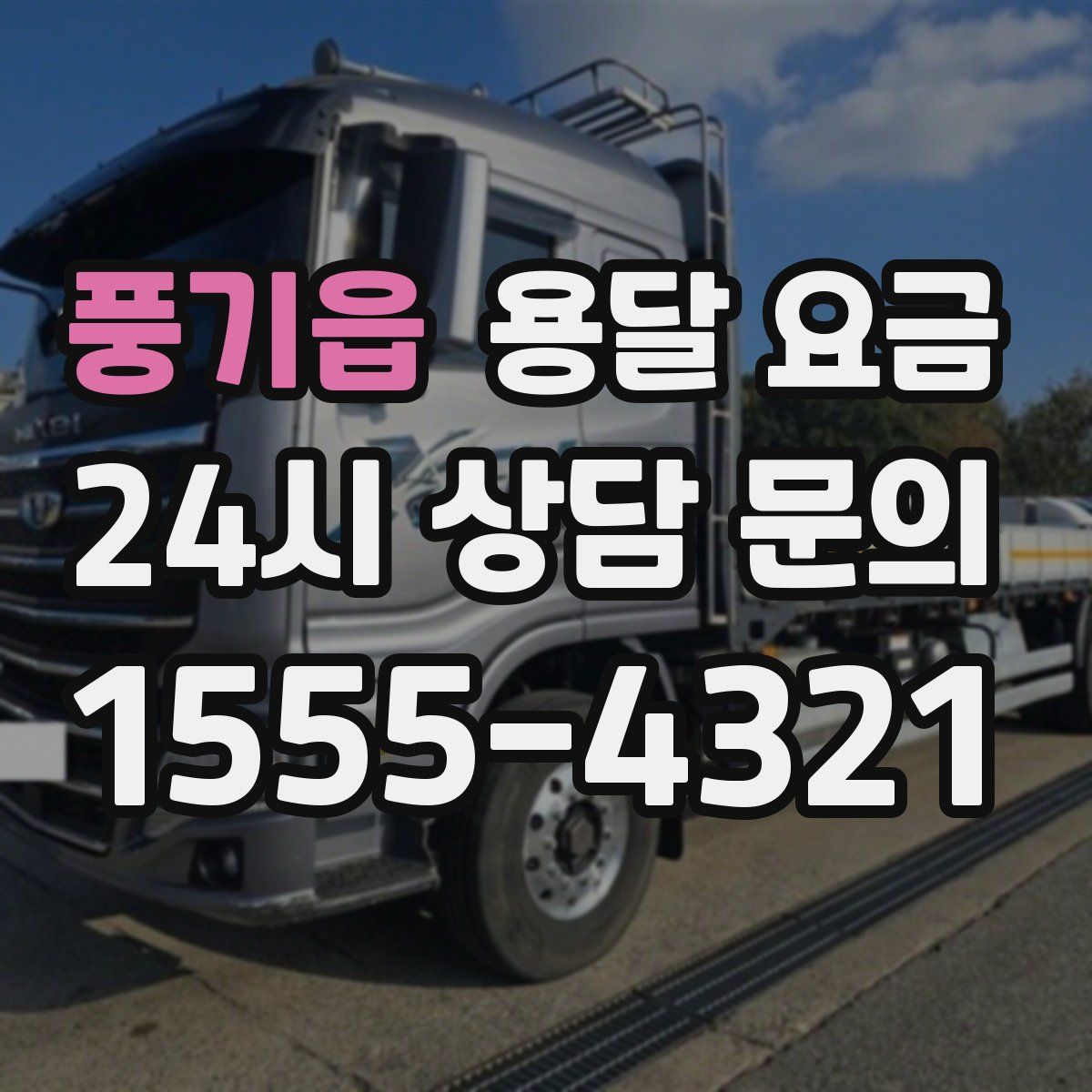 풍기읍 용달 요금