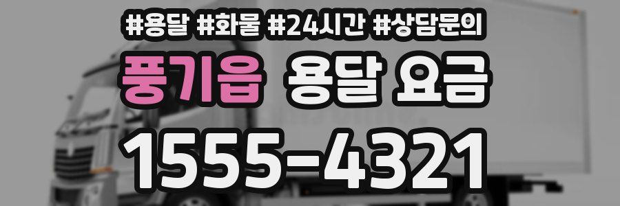 풍기읍 용달 요금