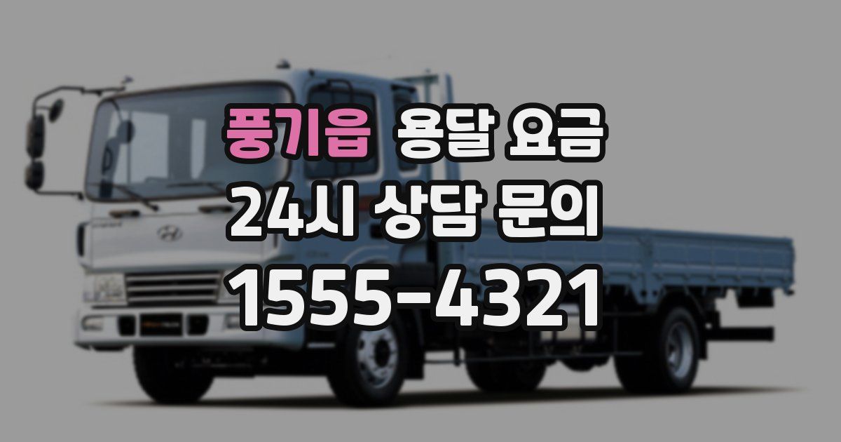 풍기읍 용달 요금