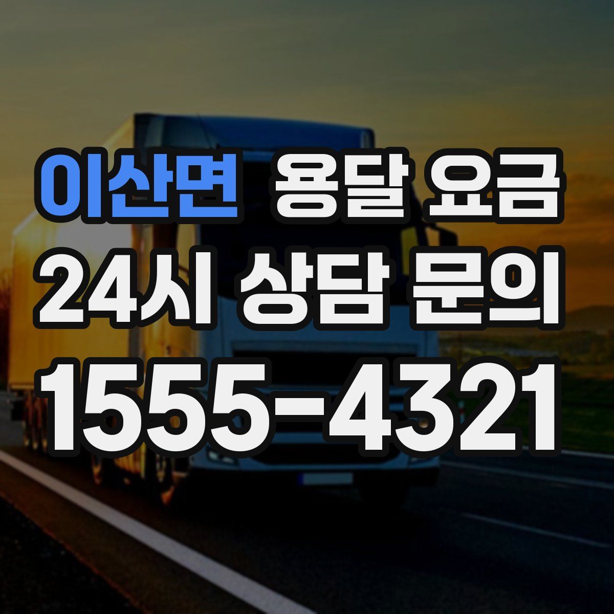 이산면 용달 요금