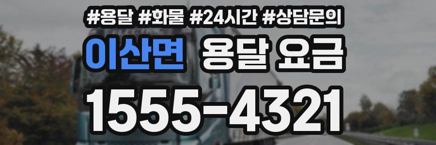 이산면 용달 요금