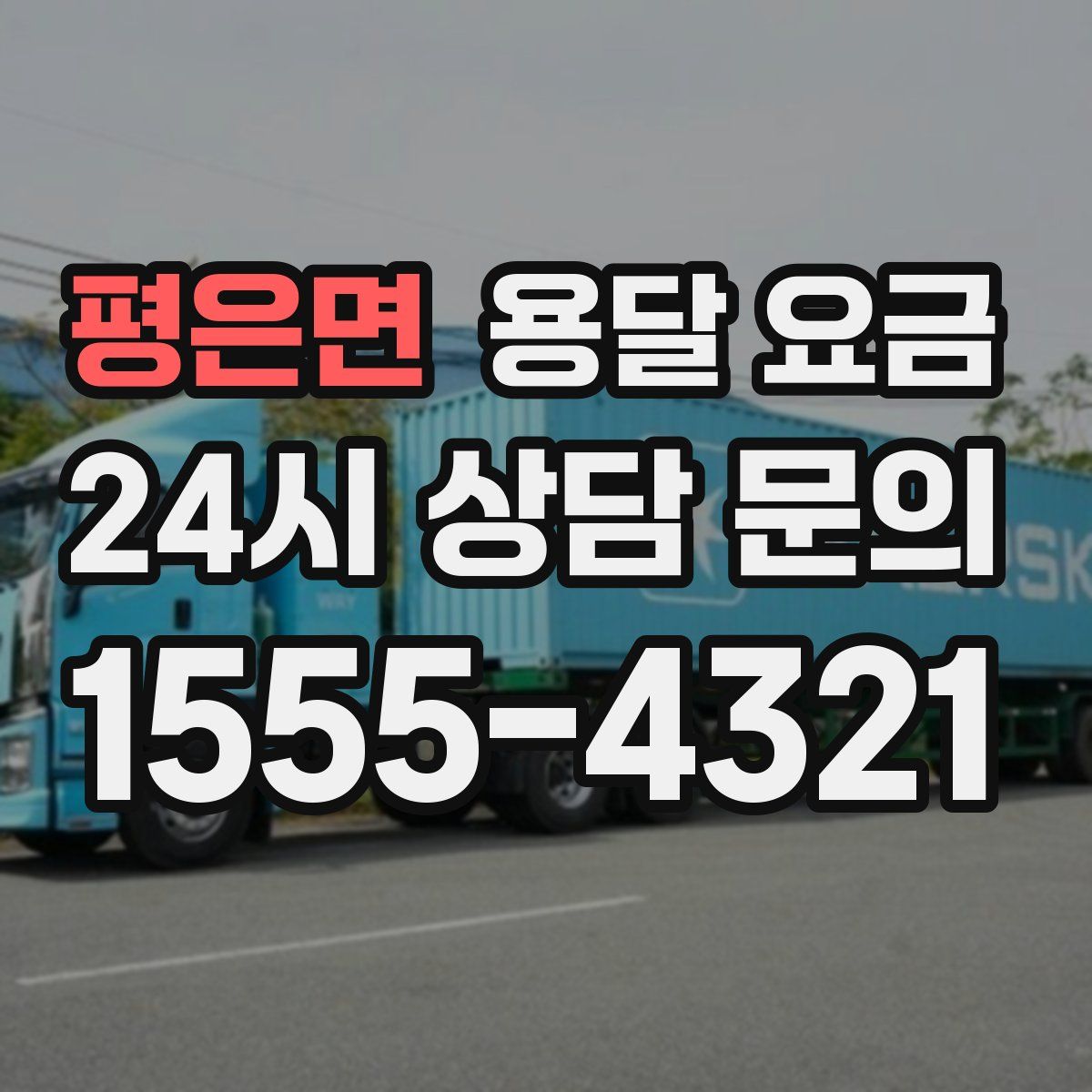 평은면 용달 요금