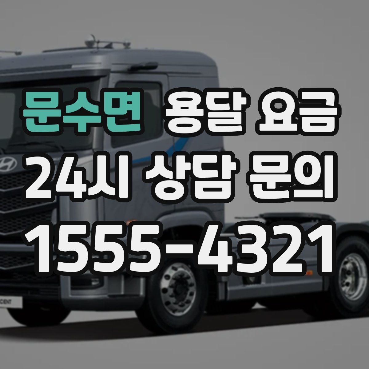 문수면 용달 요금