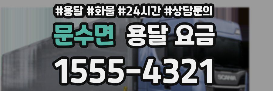 문수면 용달 요금