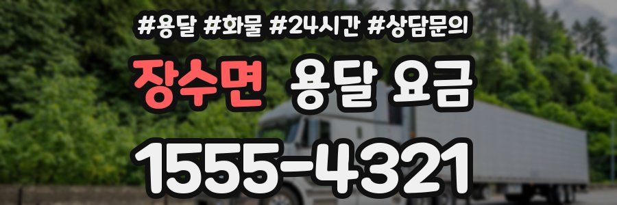 장수면 용달 요금