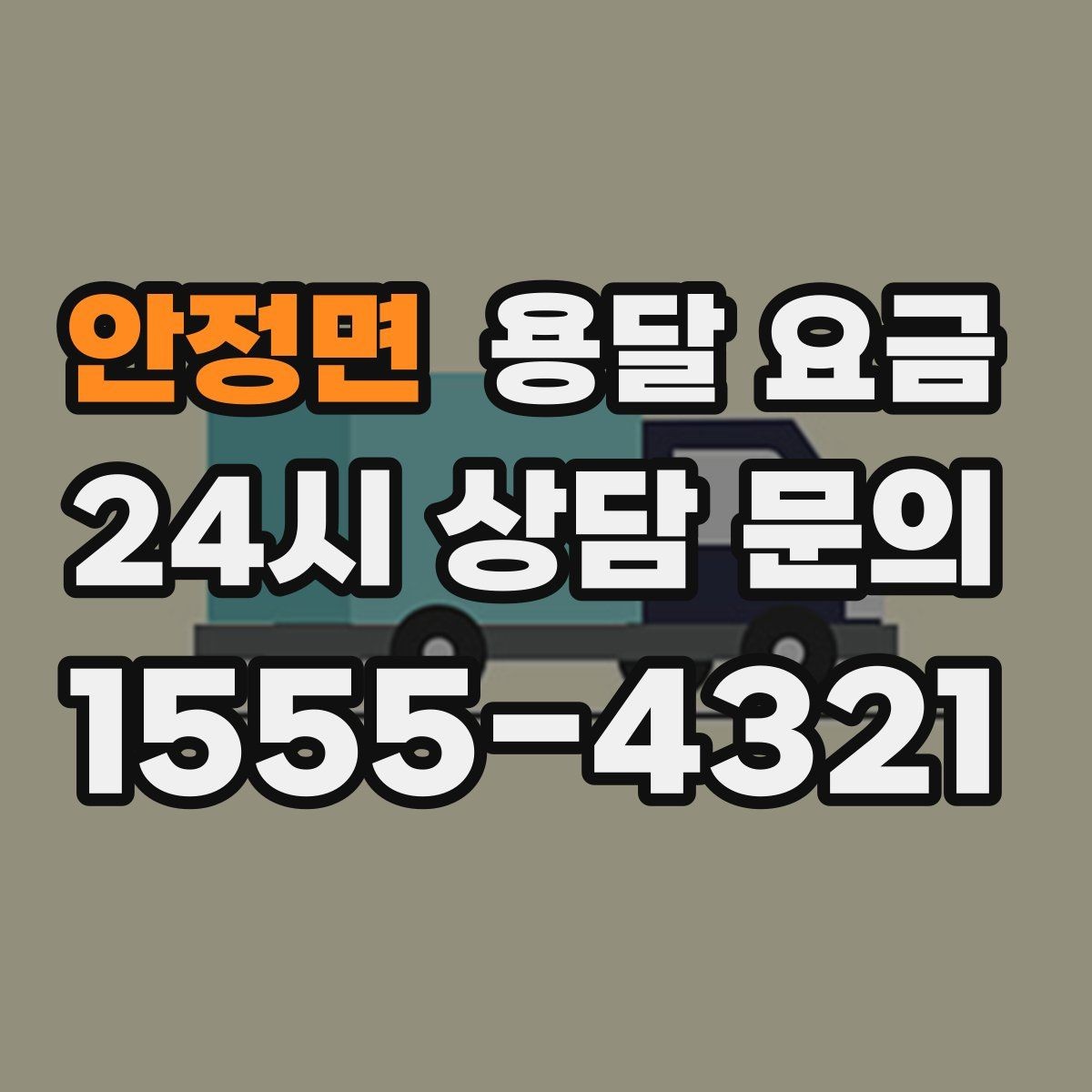 안정면 용달 요금 초보자가 놓치기 쉬운 부분