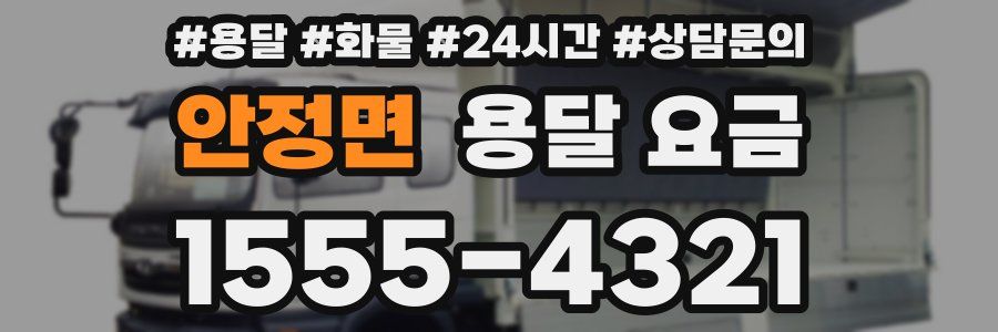 안정면 용달 요금