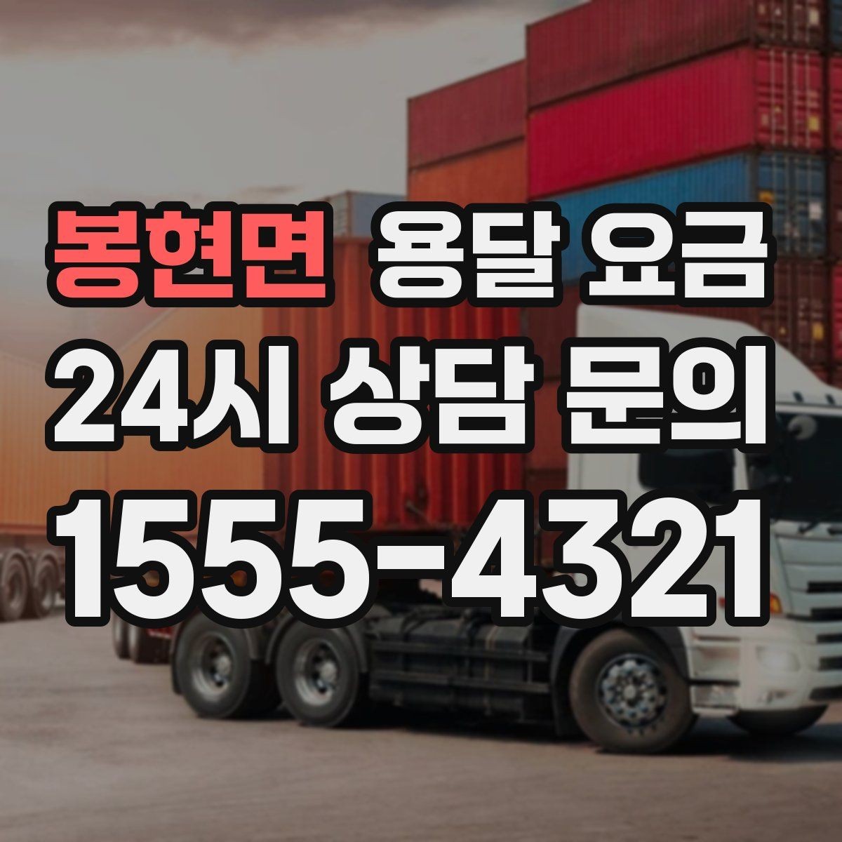 봉현면 용달 요금 소형 이사와 비교했을 때 차이