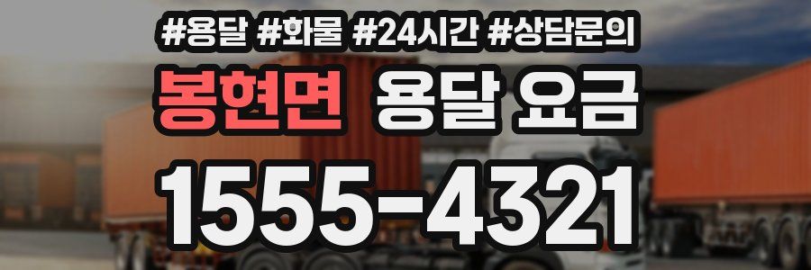 봉현면 용달 요금