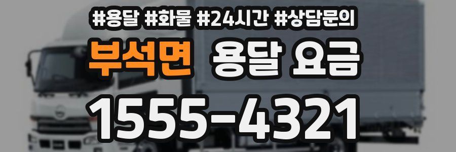 부석면 용달 요금