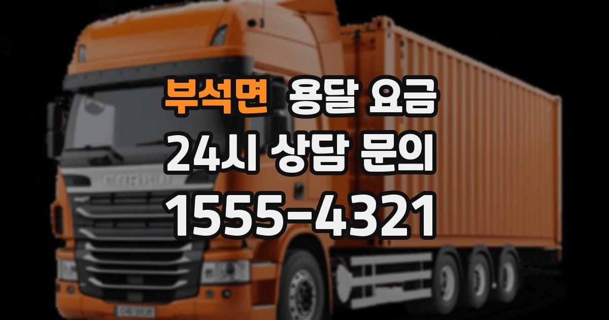 부석면 용달 요금