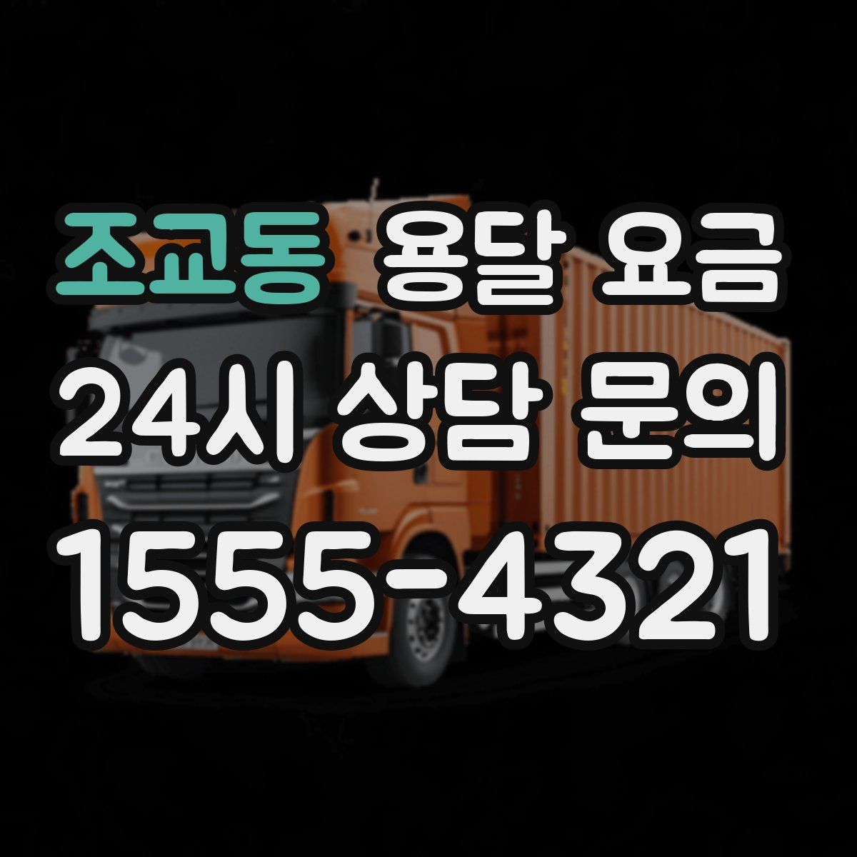 조교동 용달 요금