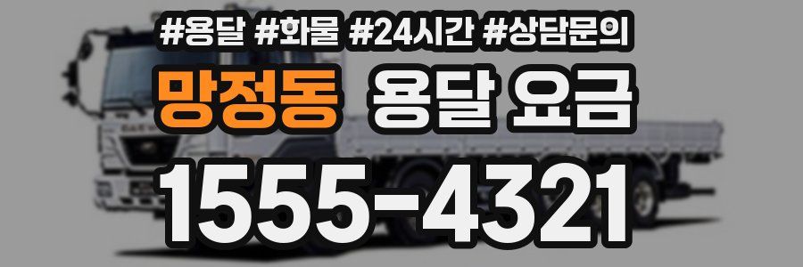 망정동 용달 요금