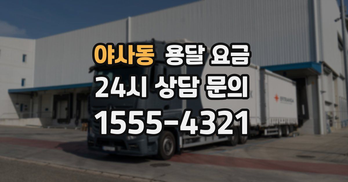 야사동 용달 요금