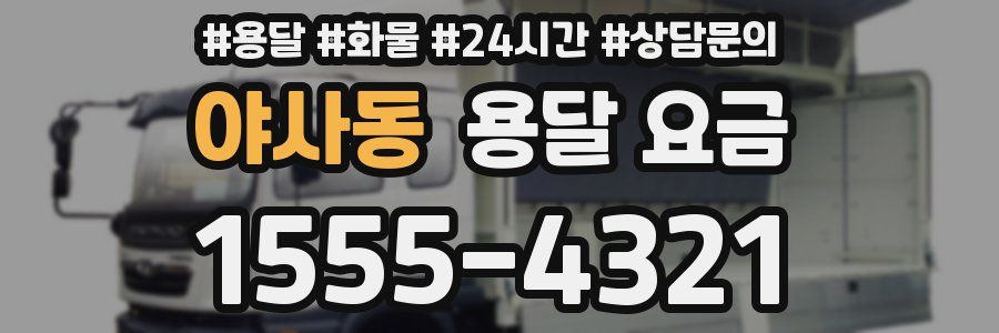 야사동 용달 요금