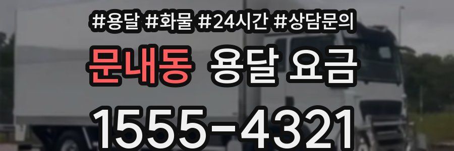 문내동 용달 요금