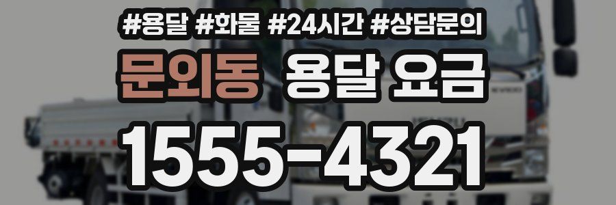 문외동 용달 요금