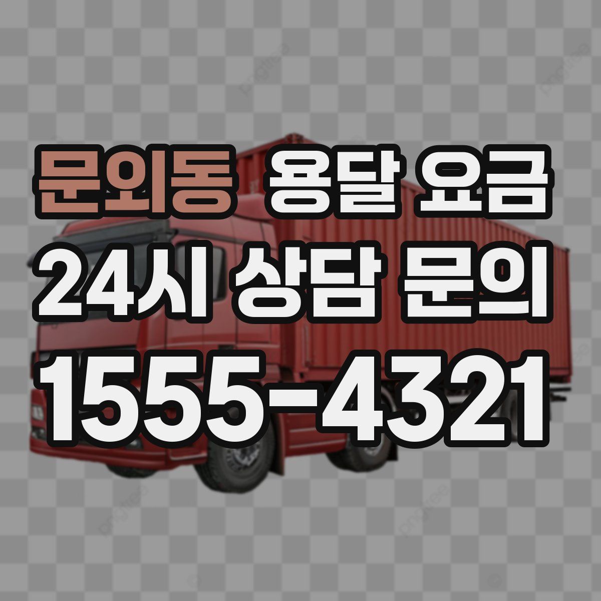 문외동 용달 요금