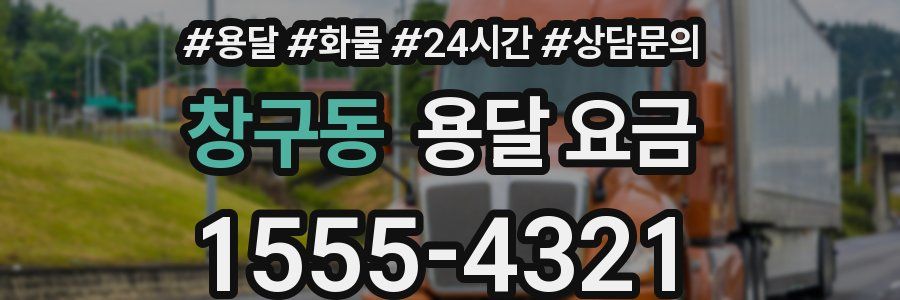 창구동 용달 요금