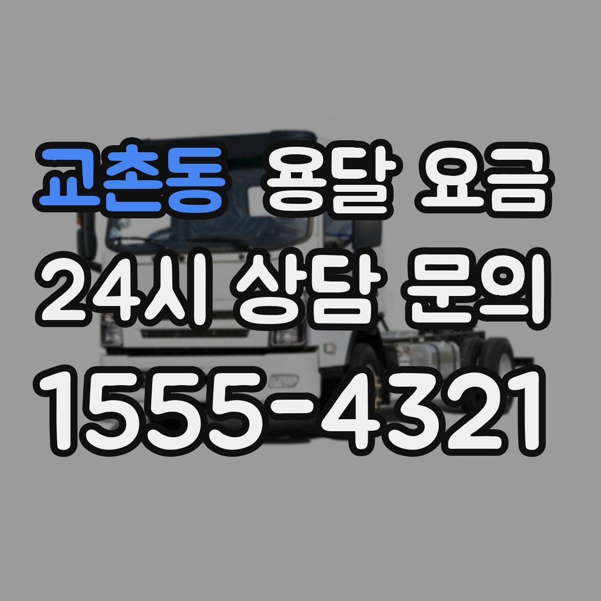 교촌동 용달 요금 기본 요금 구조 쉽게 설명