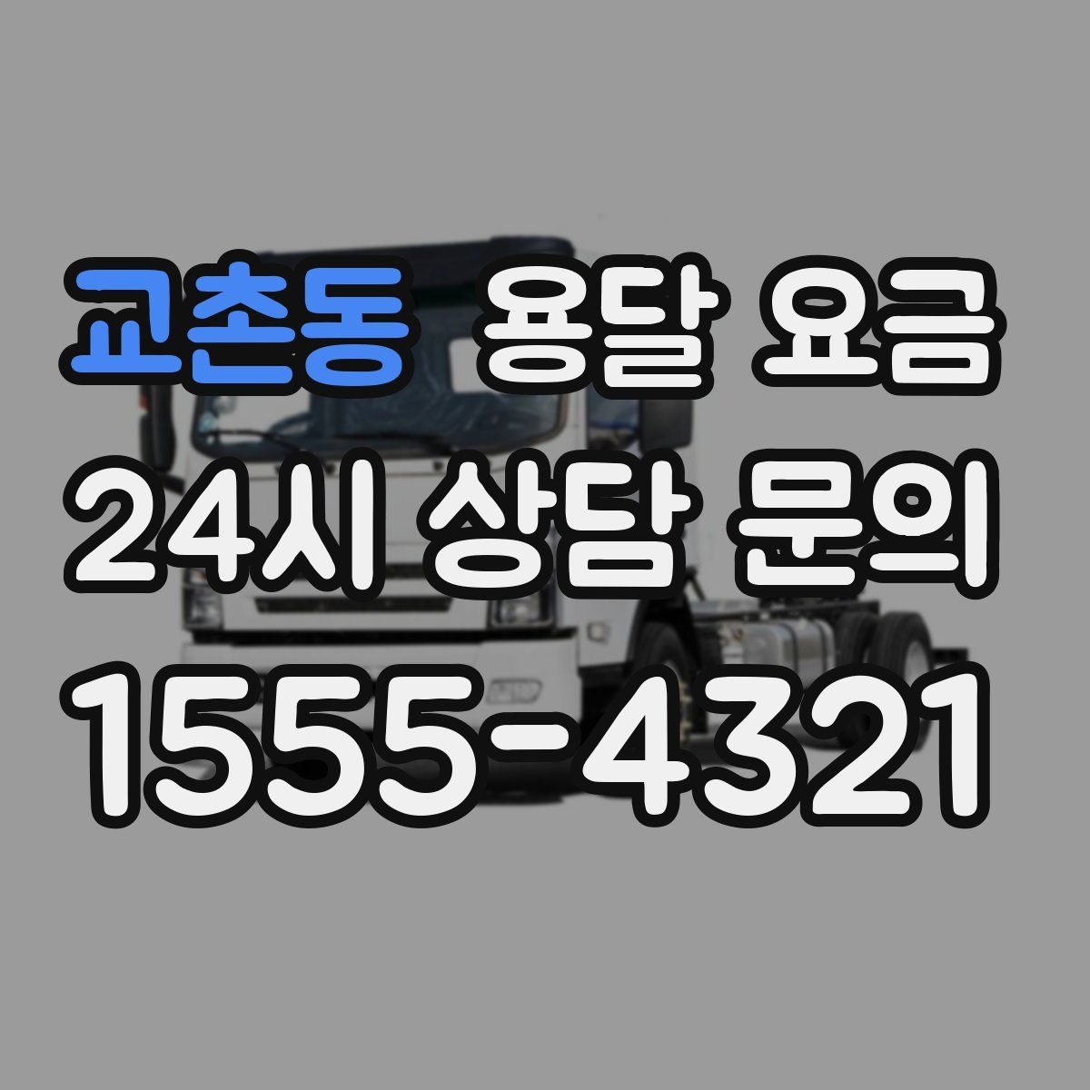 교촌동 용달 요금