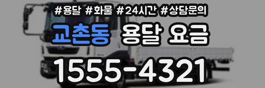 교촌동 용달 요금