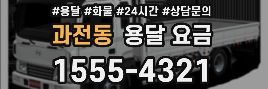 과전동 용달 요금