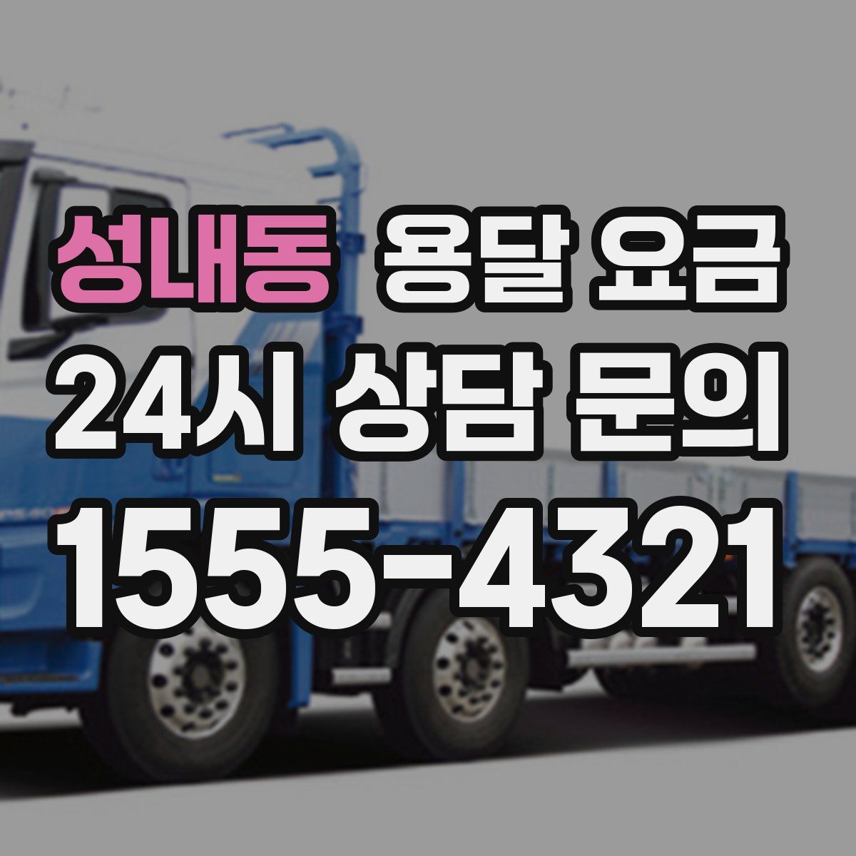 성내동 용달 요금