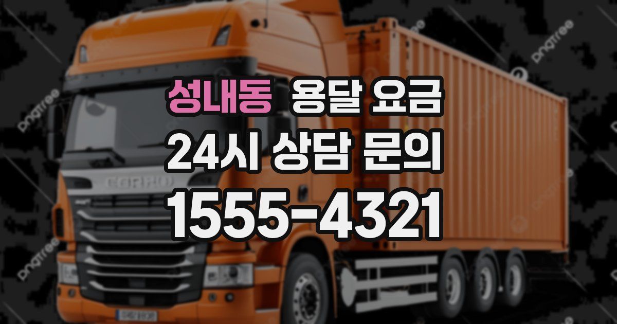 성내동 용달 요금