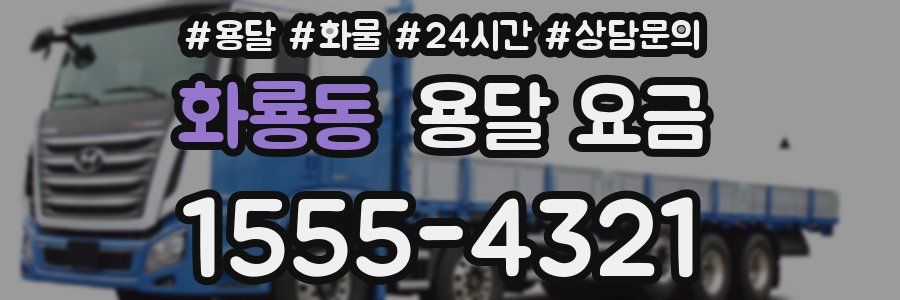 화룡동 용달 요금
