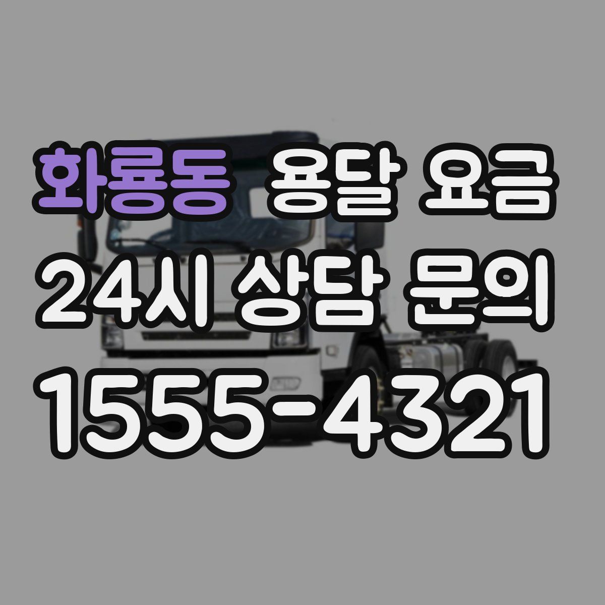 화룡동 용달 요금