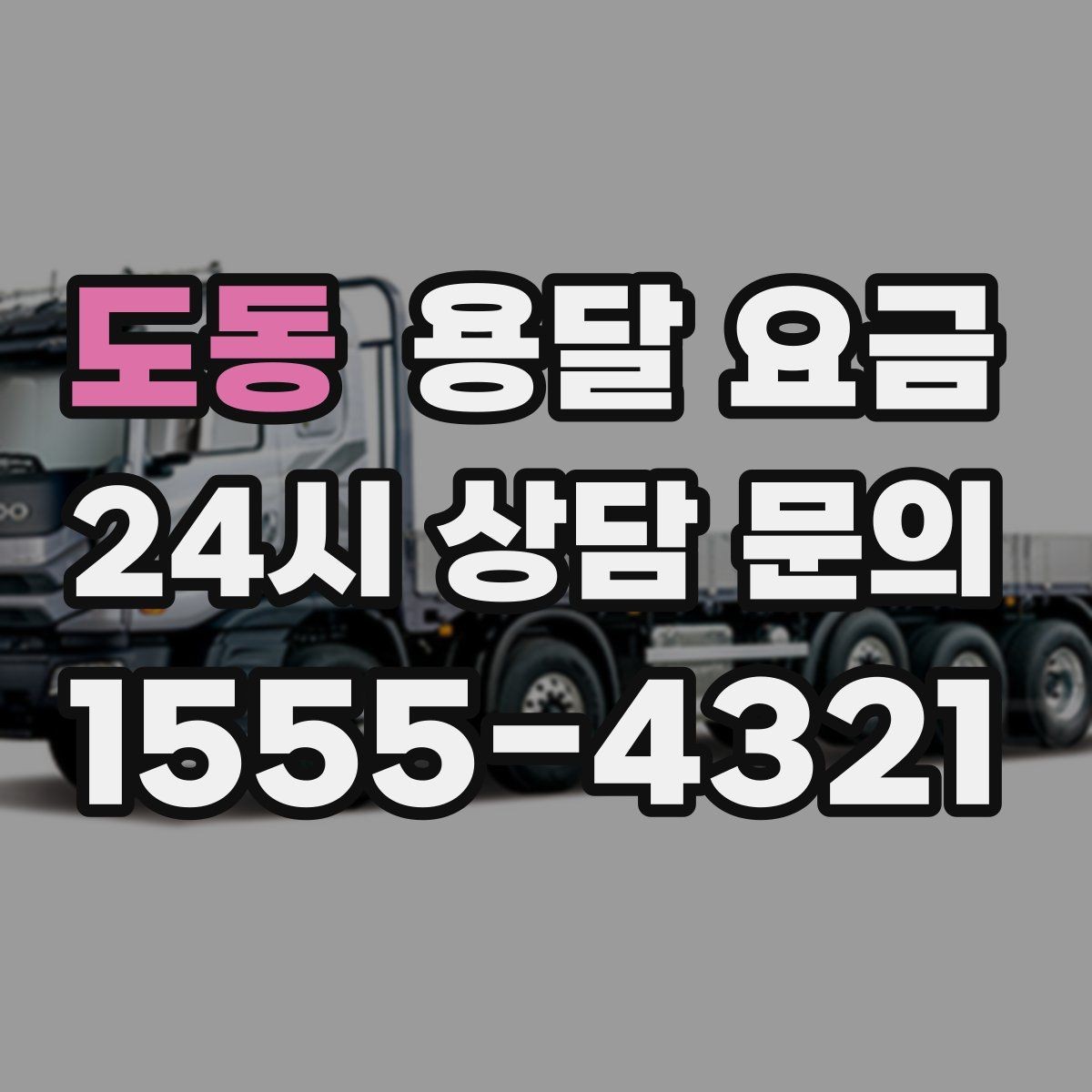 도동 용달 요금 시간당 계산되는 경우 정리