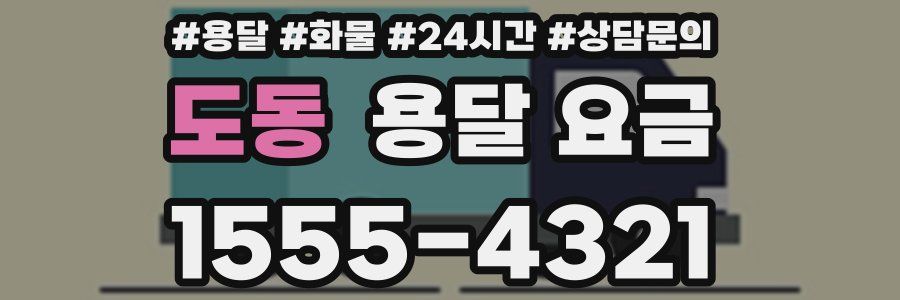 도동 용달 요금