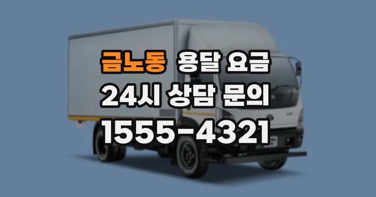 금노동 용달 요금