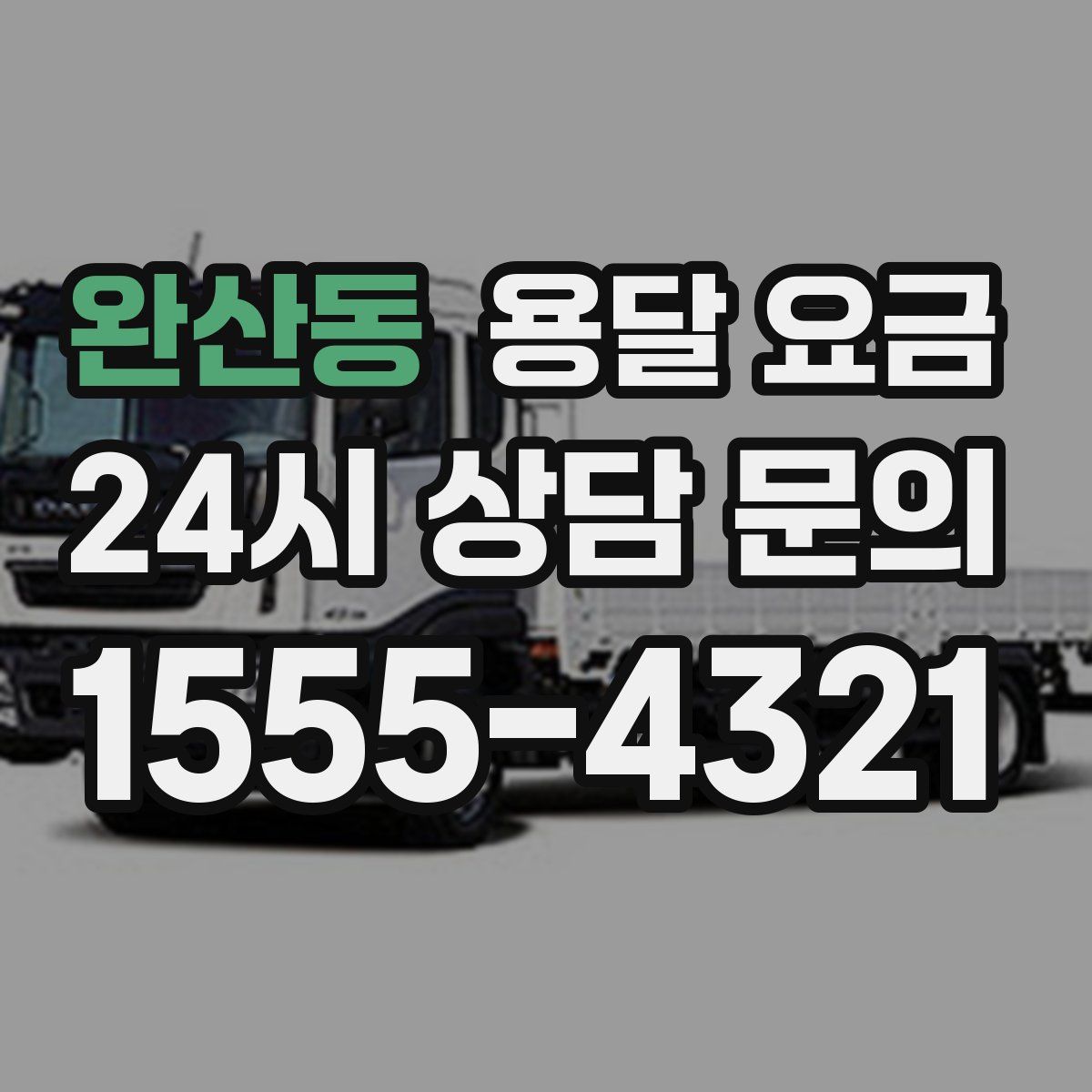 완산동 용달 요금