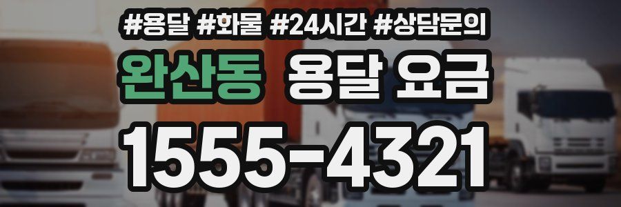 완산동 용달 요금