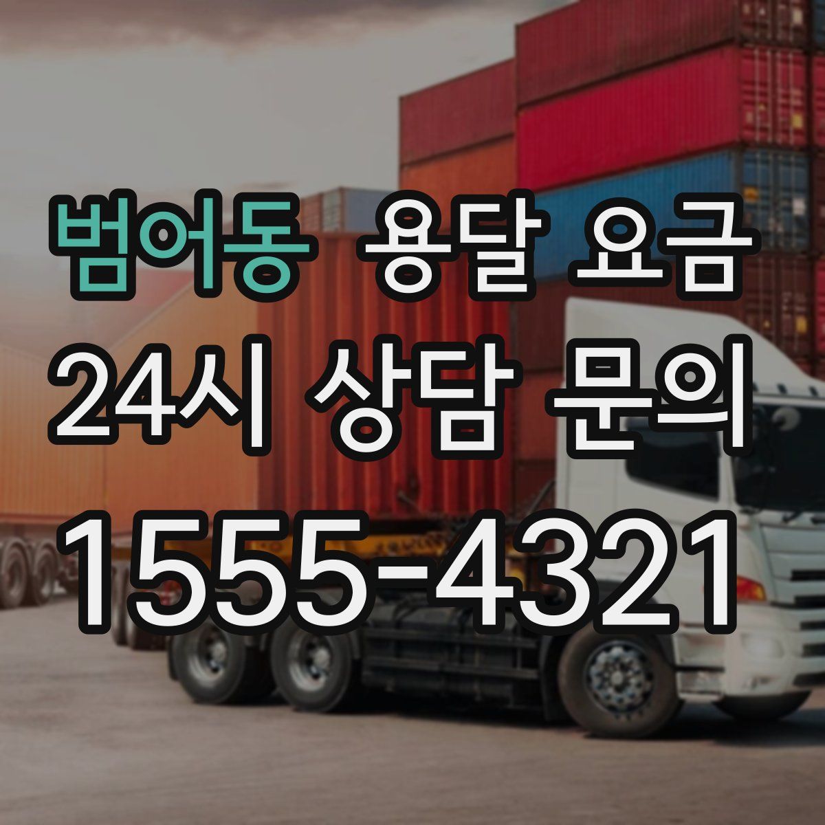 범어동 용달 요금