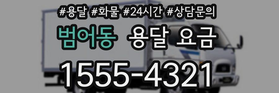 범어동 용달 요금