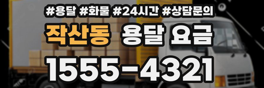 작산동 용달 요금