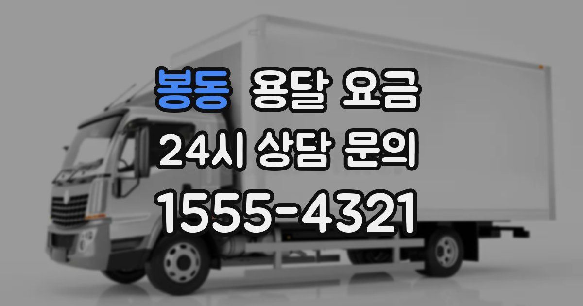 봉동 용달 요금